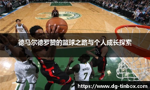 德马尔德罗赞的篮球之路与个人成长探索