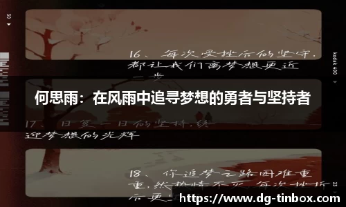 何思雨：在风雨中追寻梦想的勇者与坚持者
