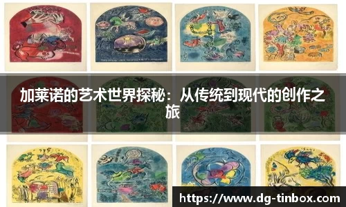 加莱诺的艺术世界探秘：从传统到现代的创作之旅