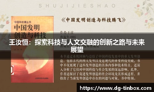 王汝恒：探索科技与人文交融的创新之路与未来展望