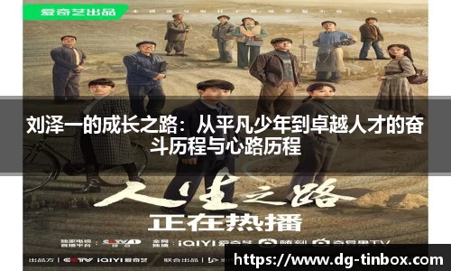 刘泽一的成长之路：从平凡少年到卓越人才的奋斗历程与心路历程