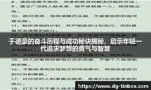 于德豪的奋斗历程与成功秘诀揭秘，启示年轻一代追求梦想的勇气与智慧