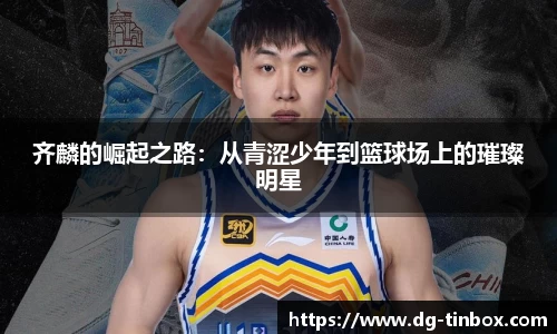 齐麟的崛起之路：从青涩少年到篮球场上的璀璨明星