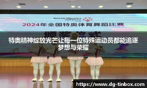 特奥精神绽放光芒让每一位特殊运动员都能追逐梦想与荣耀